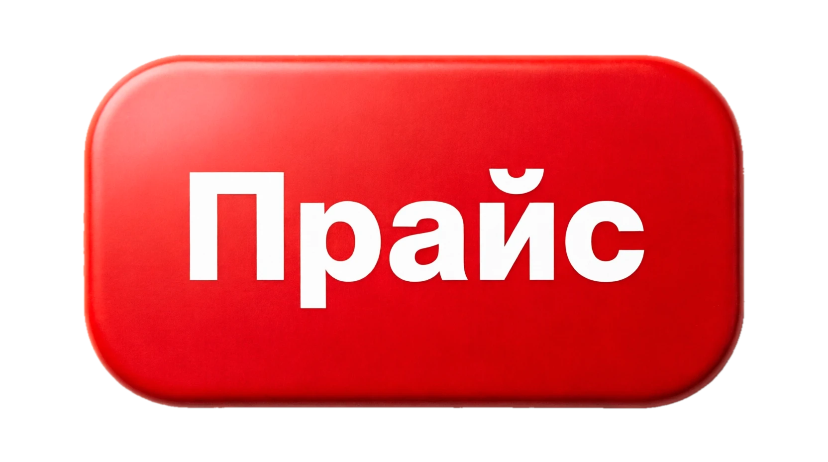 Узнать цены