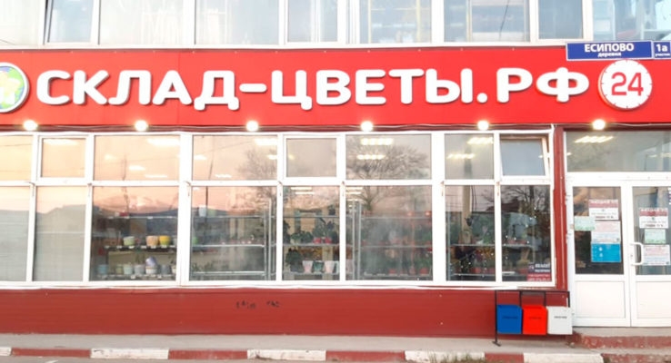 Есипово Склад-Цветы.рф